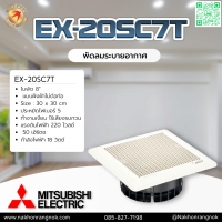 945 พัดลมระบายอากาศ MITSUBISHI รุ่น EX-20SC7T